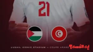 رسمياً.. الكشف عن معلق مباراة تونس وفلسطين بكأس العرب 2025